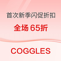 促销活动：COGGLES新季闪促折扣，低至65折！
