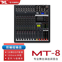 TKL MT系列专业双组调音台数字混响效果器家用均衡酒吧舞台户外演出婚庆会议室带蓝牙USB录音 MT8（蓝牙）