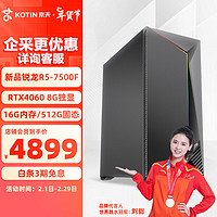 京天 V78 AMD R5 7500F/RTX4060 8G/B650/16G DDR5/512G固态台式组装电脑吃鸡游戏电竞主机UPC