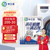 中三清洗衣机槽清洁剂128g*3袋强力除垢直筒波轮滚筒清洁去污渍