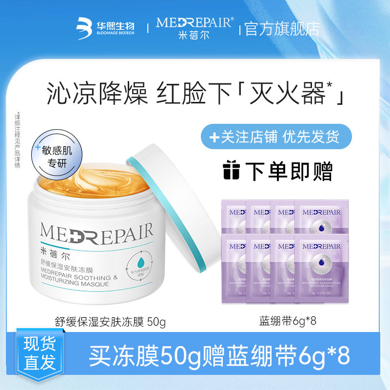 MedRepair 米蓓尔 冻膜50g