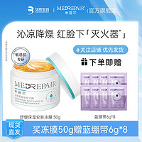 MedRepair 米蓓尔 冻膜 50g（赠蓝绷带 6g*8)