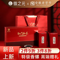 徽之元 祁门红茶安徽茶叶礼盒装高档物特级香螺祁红礼盒250g
