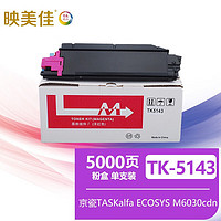 映美佳 TK-5143粉盒红色 适用京瓷Kyocera ECOSYS M6030cdn M6530cdn P6130cdn打印机墨盒 墨粉盒 碳粉盒墨粉