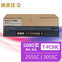 映美佳 T-FC50C粉盒黑色 适用东芝TOSHIBA e-Studio 2555C 3055C 3555C 4555C 5055C打印机墨盒 墨粉盒碳粉盒