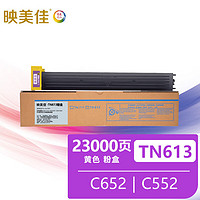 映美佳TN613粉盒黄色 适用美能达C652 C552 C452C451 C550 C650柯尼复印机打印硒鼓碳粉墨盒