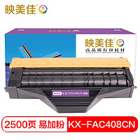 映美佳KX-FAC408CN硒鼓易加粉FAD419墨盒 适用松下MB1508CN MB1528 1538 1558 MB1663CN 1665 1678碳粉