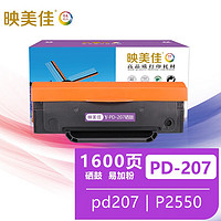 映美佳 PD-207硒鼓易加粉 适用奔图pd207硒鼓P2550墨粉盒P2250打印机碳粉