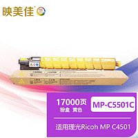 映美佳 MP-C5501C粉盒黄色 适用理光Ricoh MP C4501 C5501复合机墨盒 碳粉 墨粉盒 碳粉盒