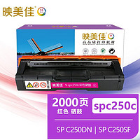 映美佳 SPC250C硒鼓红色 适用理光RICOH SP C252DN/SP C250DN/SP C261DNw/SP C261SFNw打印机粉盒 墨粉盒