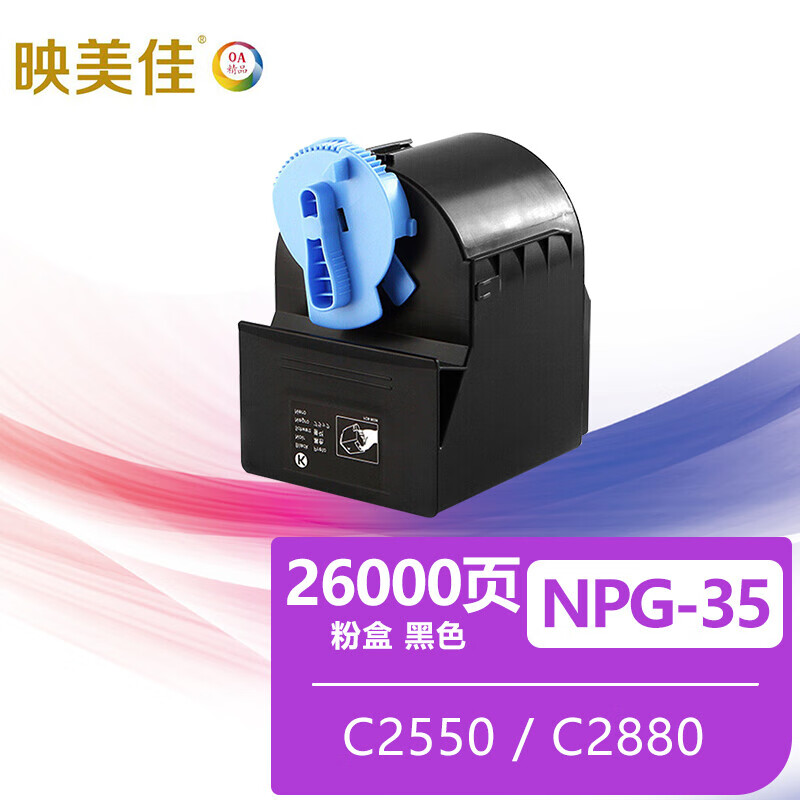 映美佳NPG-35粉盒黑色K 适合佳能iRC2550 iRC2880 iRC3380 iRC3580i打印机npg35硒鼓碳粉墨粉盒