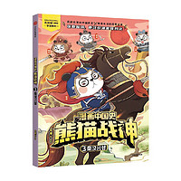 漫画中国史·熊猫战神 3,秦汉兴替 正货 新华书店