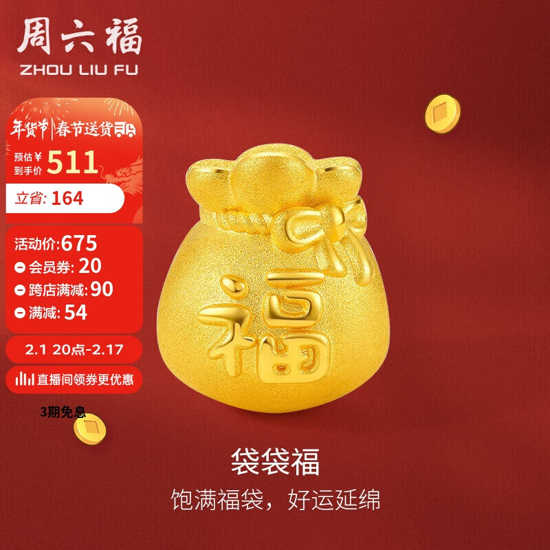 周六福 3D硬金足金黄金转运珠男女款福字福袋定价A1610303 约0.65g 新年