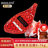 JOSELITO 小何赛 西班牙伊比利亚黑猪火腿整只橡果饲养窖藏60月木质礼盒 去骨整支后腿6-7kg