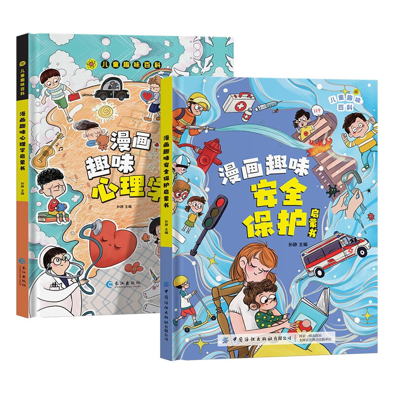 儿童趣味百科 漫画心理学+漫画保护（套装2册） 科普启蒙读物小学课外阅读