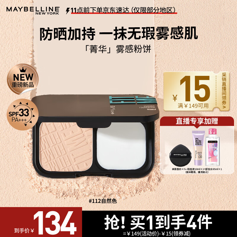 美宝莲菁华雾感粉饼 防晒版 持久定妆控油遮瑕 112自然色 【菁华粉饼】112自然色