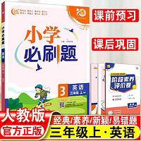 2024小学必刷题一年级二年级三四五六年级上册语文数学英语全套人教版苏教版小GHKN32 【必刷题】英语·人教版 四年级下