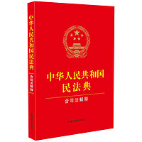  2024适用 12月修订 中华人民共和国民法典 含司法解释 含民法典合同通则司法解释 中国法制出版社 9787521635348
