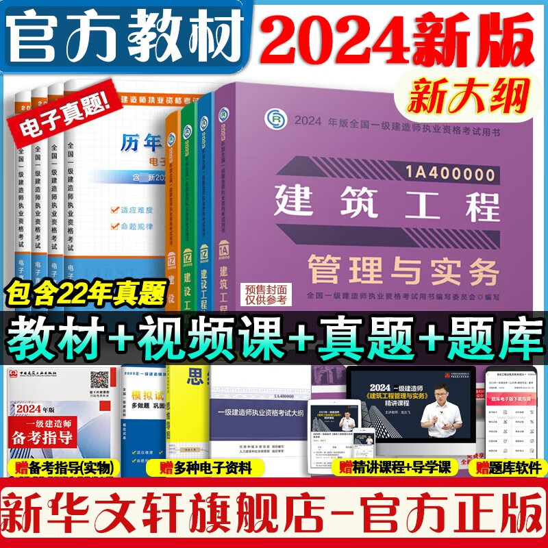 2024全国一级建造师执业资格考试教材：建筑全套4本 图书