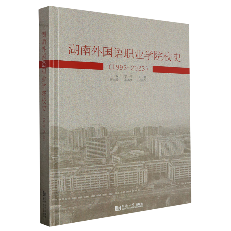 湖南外国语职业学院校史:1993-2023