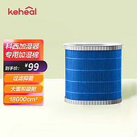 KEHEAL科西加湿器W2/W2L通用加湿棉净化滤网滤芯 加湿棉 加湿器 W2/W2-L 加湿棉 W2/W2-L加湿棉