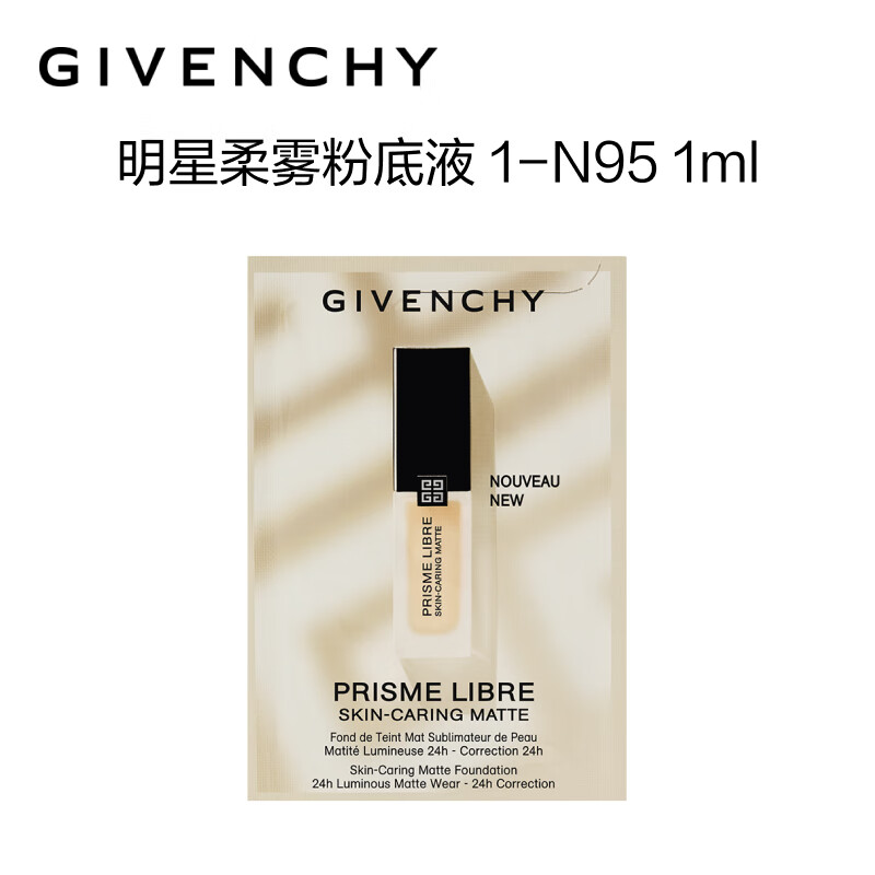 纪梵希（Givenchy）明星柔雾粉底液 1-N95 1ml 