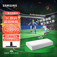 三星（SAMSUNG）LSP7T家用激光投影仪 4K超高清投影 激光电视 影院（含120英寸菲涅尔抗光硬屏）上门安装 P7激光电视 含120英寸菲涅尔硬屏