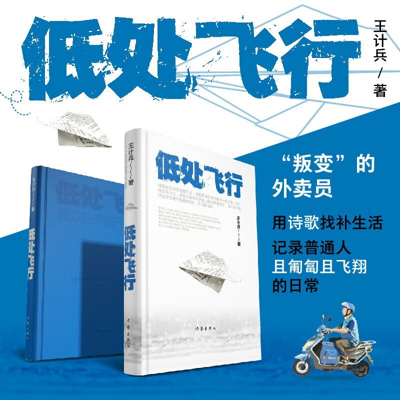 低处飞行（外卖诗人王计兵，现象级素人作家，“叛变”的外卖员用诗歌找补生活 普通人且匍匐且飞翔的日常）