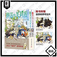 【新华书店 】 葬送的芙莉莲 漫画123456 山田钟人简体中文版非台版 连载哔哩新番精灵魔法治愈异世界冒险书 次元书馆 2册 葬送的芙莉莲 漫画1-2 赠：明信片