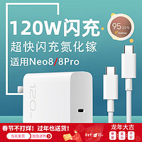 详致 适用iqooneo8充电器120W超快闪充iqooneo8Pro手机充电头iqoo爱酷neo8快充插头vivo闪充氮化镓typec 120W闪充头+1米闪充线 typec口