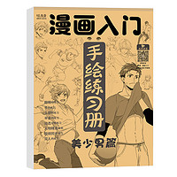 绘改变 漫画入门手绘练习册 72页/本 多款可选