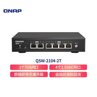 QNAP QSW-2104-2T提供2端口10GbE及4端口2.5GbE非网管型交换机 QSW-2104-2T