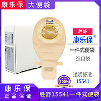 Coloplast 康乐保 造口袋15541/15570一件式胜舒透明开口肠大便造瘘袋带排气