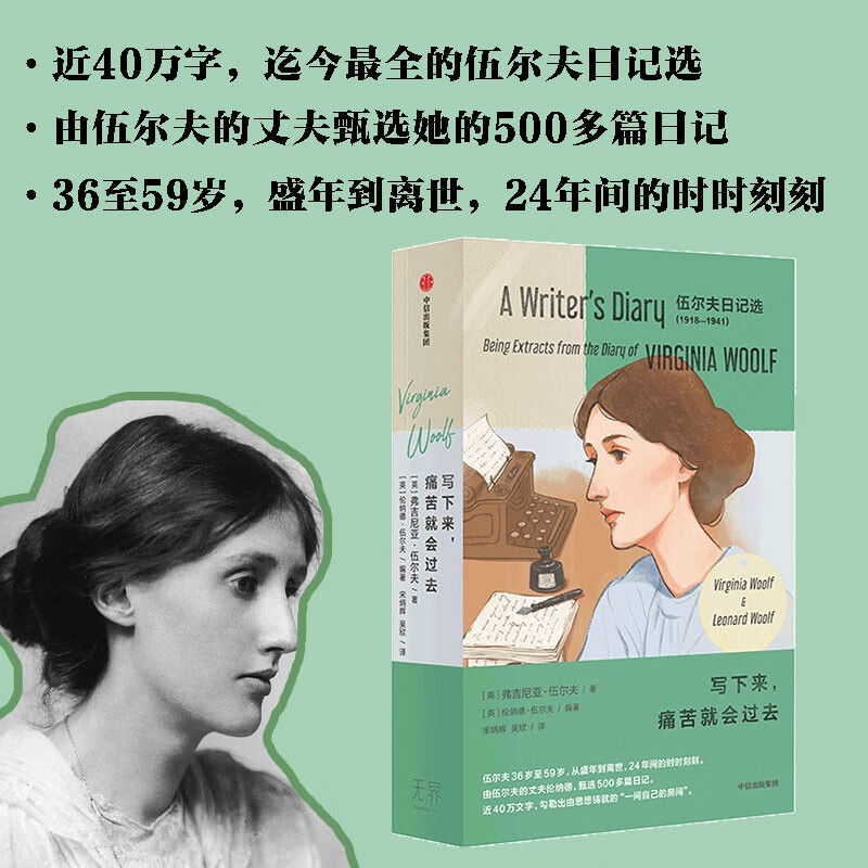 【套装珍藏】写下来，痛苦就会过去：伍尔夫日记选1918—1941（全两册）伍尔夫36岁至59岁 由其丈夫伦纳德甄选500多篇日记 近40万文字 《思考就是我的抵抗》作者