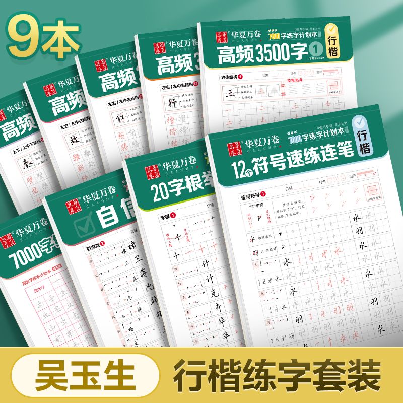 华夏万卷 行楷字帖通用规范汉字7000字常用字签名练字帖成人初学者硬笔专用