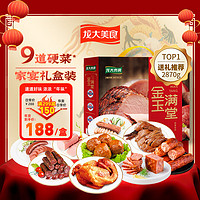 龙大肉食金玉满堂2870g 新年熟食礼盒 酱卤礼盒年夜饭团购年货