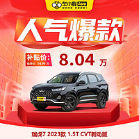 CHERY 奇瑞 瑞虎7 2023款 1.5T CVT新動版