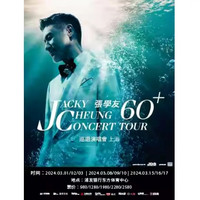 2月21日10點58：北京站 | 張學友60+巡回演唱會