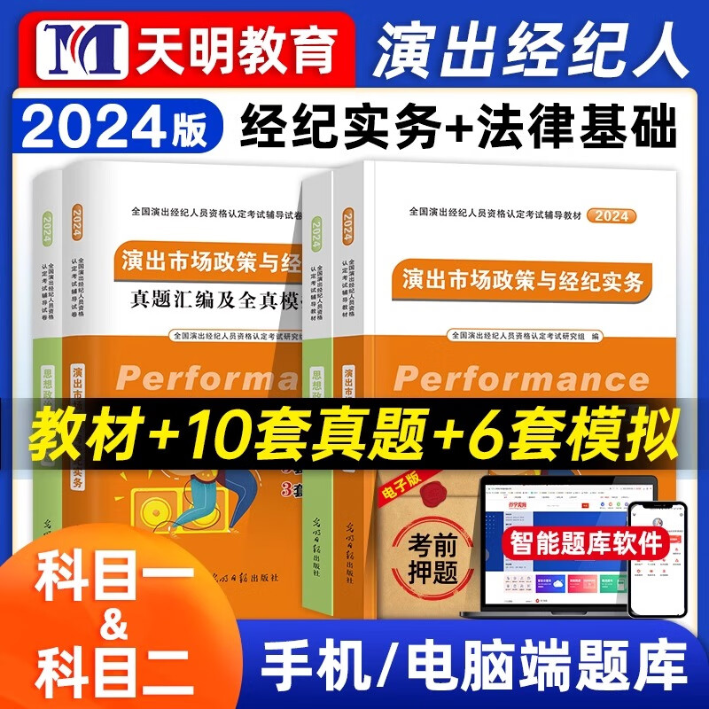 2024年演出经纪人考试用书 演出经纪人教材2024 演出经纪人2024教材 演出经纪人历年真题试卷2024 全国演出经纪人 教材+真题（4本）