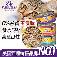 WELLNESS 美国进口猫咪罐头均衡营养系列猫罐头主食湿粮凹罐85g/罐 随机口味3罐（85G/罐）
