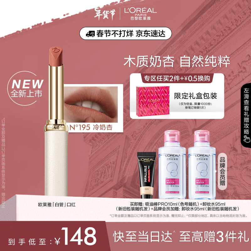  L'OREAL PARIS/巴黎欧莱雅 哑光显白 口红  195冷奶杏 2g