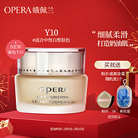 娥佩兰（OPERA）透气精华粉底霜Y10暖白色30g（适合中性白皙肤色 粉底液） Y10-适合中性白皙色