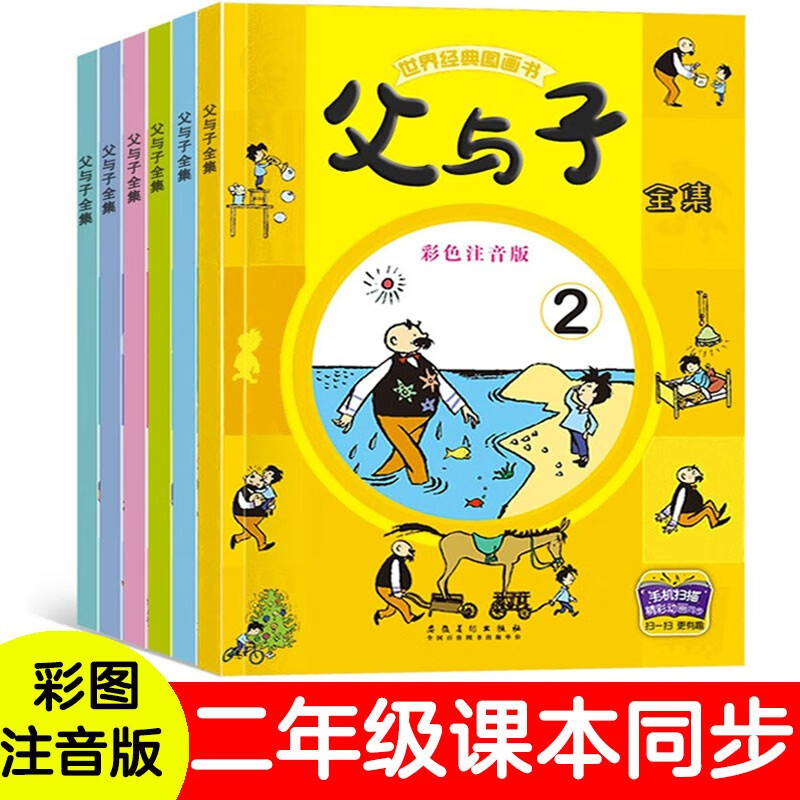 父与子漫画全集（全6册）小一二三年级课外阅读必读彩图注音版少儿读物老师儿童绘本