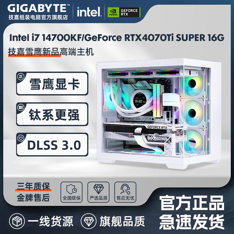 GIGABYTE 技嘉 i7 14700KF/RTX4070Ti SUPER 16G雪鹰游戏电脑组装主机