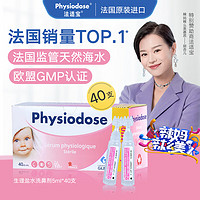 法适宝（Physiodose）法国生理盐水婴幼儿深海盐水清洁液滴鼻剂洗鼻5ml*40支