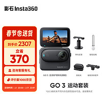 Insta360 影石 GO 3拇指相机 运动亲子Vlog骑行宠物防水防抖运动相机（运动套装 星曜黑64G版）