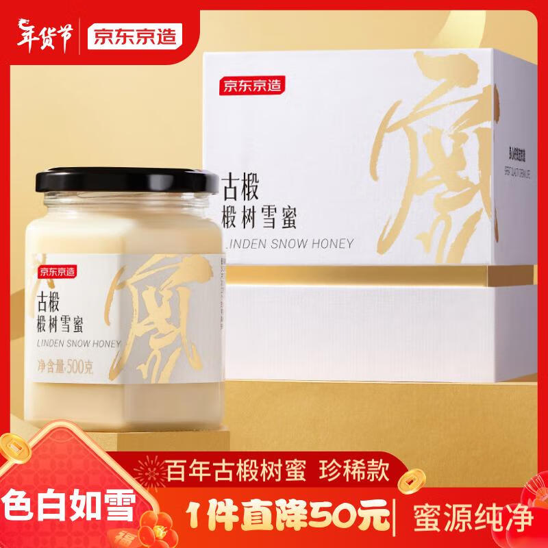 京东京造 百年椴树雪蜜500g 珍稀款 【过年物】长白山原产 蜂蜜滋补品自然长辈