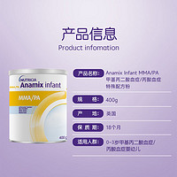 Anamix MMA/PA甲基丙二酸/丙酸血症配方粉 0-3岁适用400g