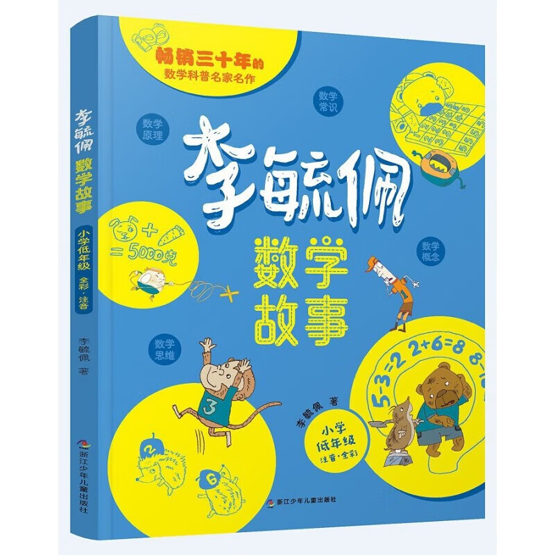 小学低年级李毓佩数学故事 高效学习方法技巧学霸自律养成记