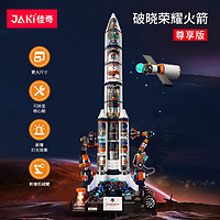 JAKI 佳奇 科技（JAKI）积木拼装破晓荣耀航天火箭模型儿童玩具成人男女孩生日新年礼物